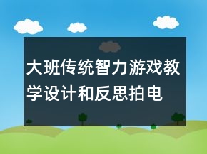 大班传统智力游戏教学设计和反思：拍电报