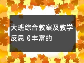 大班综合教案及教学反思——《丰富的表情》