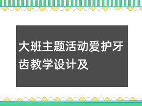 大班主题活动“爱护牙齿”教学设计及反思