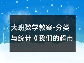 大班数学教案-分类与统计《我们的超市》反思