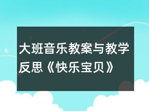大班音乐教案与教学反思：《快乐宝贝》