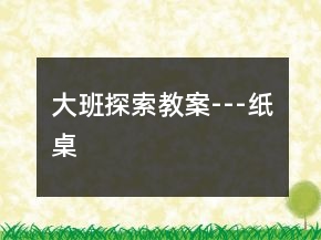 大班探索教案---纸桌