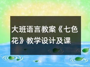 大班语言教案《七色花》教学设计及课后反思