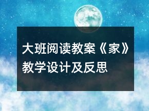 大班阅读教案：《家》教学设计及反思