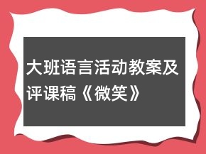 大班语言活动教案及评课稿：《微笑》