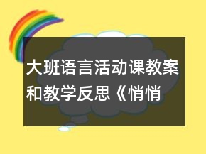 大班语言活动课教案和教学反思：《悄悄话》