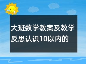 大班数学教案及教学反思：认识10以内的单双数