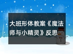 大班形体教案：《魔法师与小精灵》反思