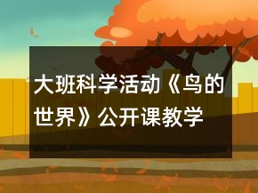 大班科学活动《鸟的世界》公开课教学设计与反思