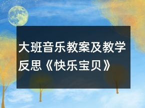 大班音乐教案及教学反思：《快乐宝贝》