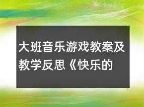 大班音乐游戏教案及教学反思《快乐的小矮人》