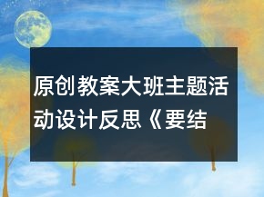 原创教案大班主题活动设计反思：《要结实不要胖》