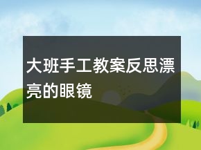 大班手工教案反思：漂亮的眼镜
