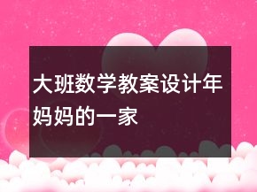 大班数学教案设计：年妈妈的一家