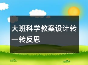 大班科学教案设计：转一转反思