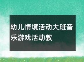 幼儿情境活动——大班音乐游戏活动教案《老鼠画猫》反思