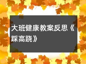 大班健康教案反思《踩高跷》