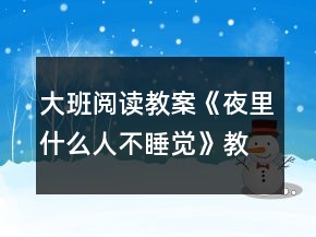 大班阅读教案《夜里什么人不睡觉》教学设计与反思