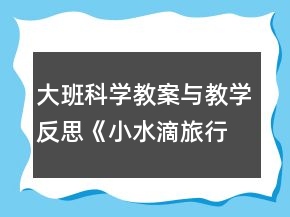 大班科学教案与教学反思：《小水滴旅行记》