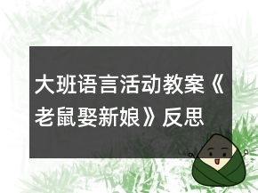 大班语言活动教案《老鼠娶新娘》反思