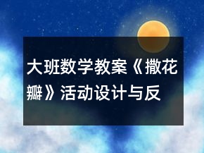 大班数学教案《撒花瓣》活动设计与反思