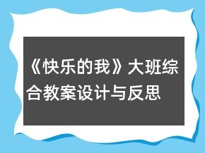 《快乐的我》大班综合教案设计与反思