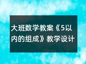 大班数学教案《5以内的组成》教学设计与反思
