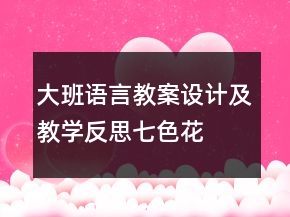 大班语言教案设计及教学反思：七色花