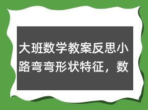大班数学教案反思：小路弯弯（形状特征，数的认识）