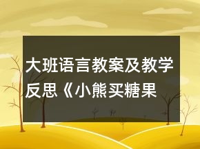 大班语言教案及教学反思《小熊买糖果》
