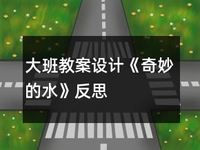 大班教案设计《奇妙的水》反思