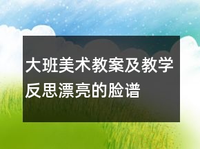 大班美术教案及教学反思：漂亮的脸谱