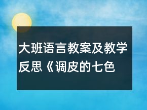 大班语言教案及教学反思《调皮的七色光》