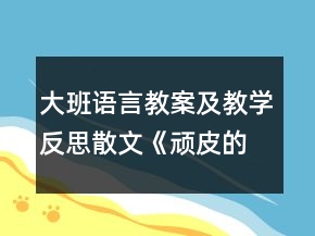大班语言教案及教学反思散文《顽皮的小雨滴》反思