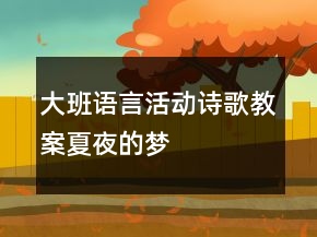 大班语言活动诗歌教案：夏夜的梦