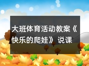 大班体育活动教案《快乐的爬娃》 说课稿