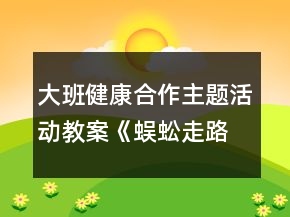大班健康合作主题活动教案：《蜈蚣走路》反思