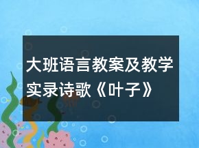 大班语言教案及教学实录诗歌《叶子》