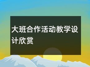 大班合作活动教学设计欣赏