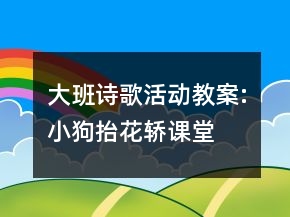 大班诗歌活动教案:“小狗抬花轿”课堂实录及教学评析