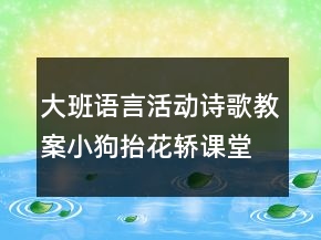 大班语言活动诗歌教案小狗抬花轿课堂实录及教学评析