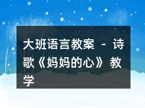 大班语言教案 － 诗歌《妈妈的心》 教学设计反思