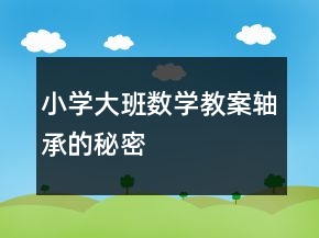 小学大班数学教案：轴承的秘密