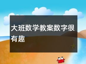 大班数学教案：数字很有趣