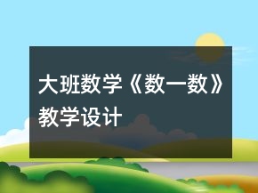 大班数学《数一数》教学设计