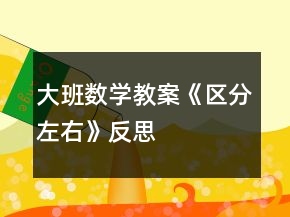 大班数学教案《区分左右》反思