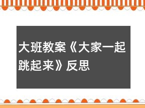 大班教案《大家一起跳起来》反思
