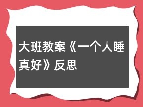 大班教案《一个人睡真好》反思