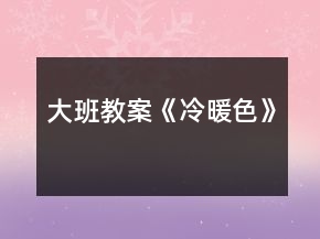 大班教案《冷暖色》