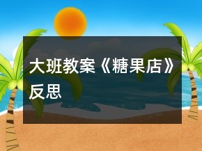 大班教案《糖果店》反思